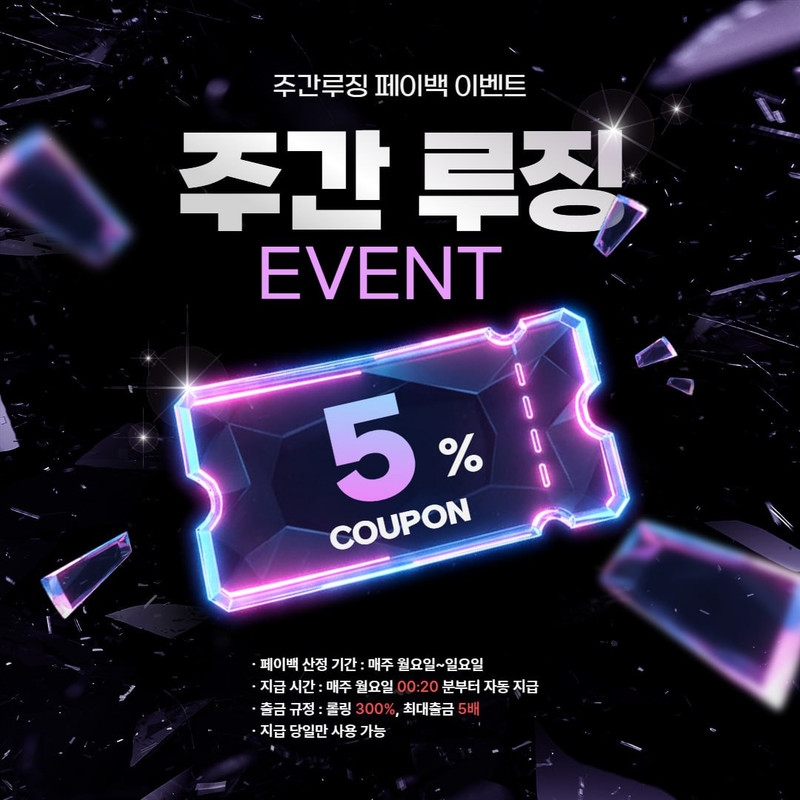주간 루징 5% 이벤트