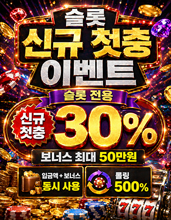 슬롯 신규 첫충 이벤트