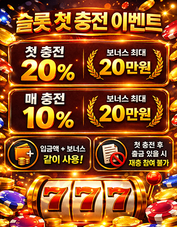 슬롯 첫충 매충 이벤트
