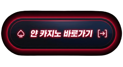 얀 카지노 바로가기